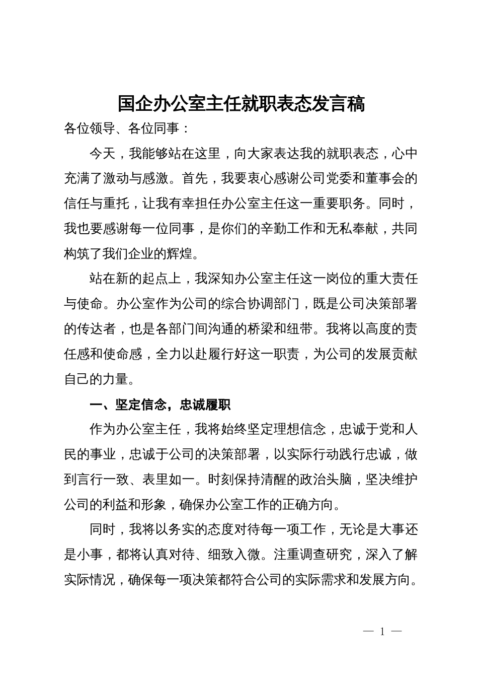 国企办公室主任就职表态发言稿_第1页