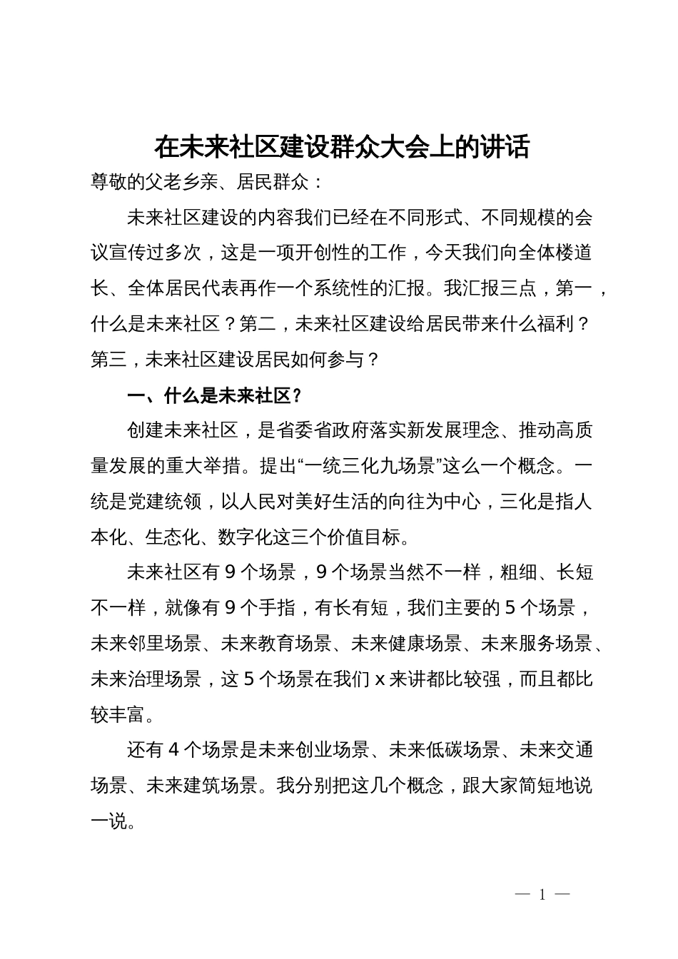 在和睦未来社区建设群众大会上的讲话_第1页