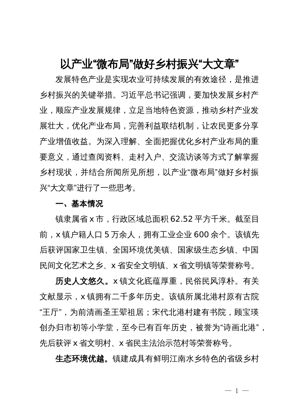 调研报告：以产业“微布局”做好乡村振兴“大文章”_第1页