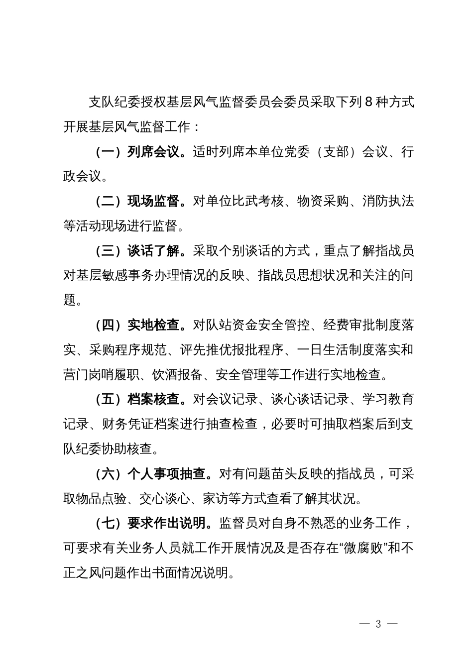 关于成立基层风气监督委员会的通知_第3页