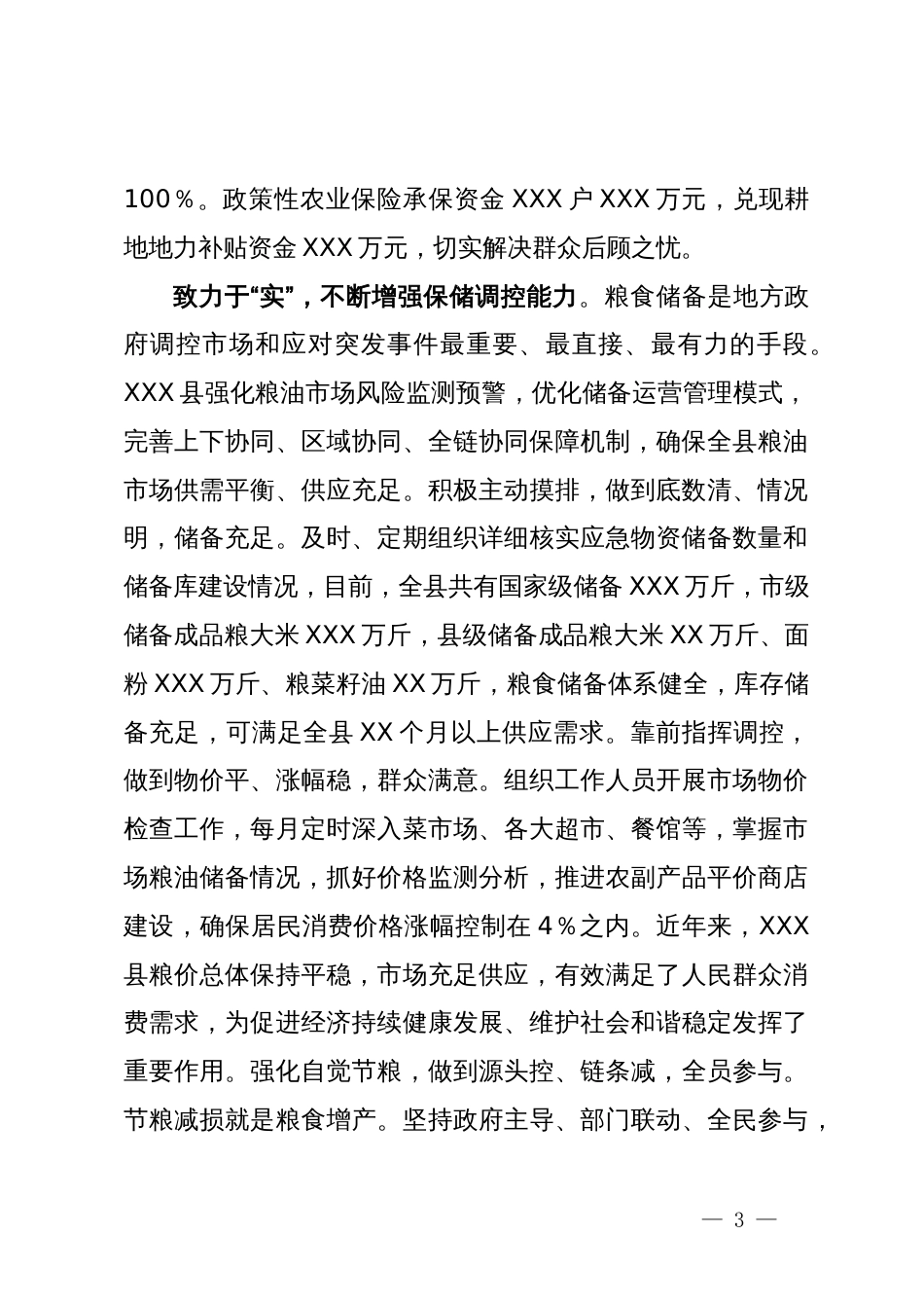 县关于粮食安全工作经验交流发言_第3页