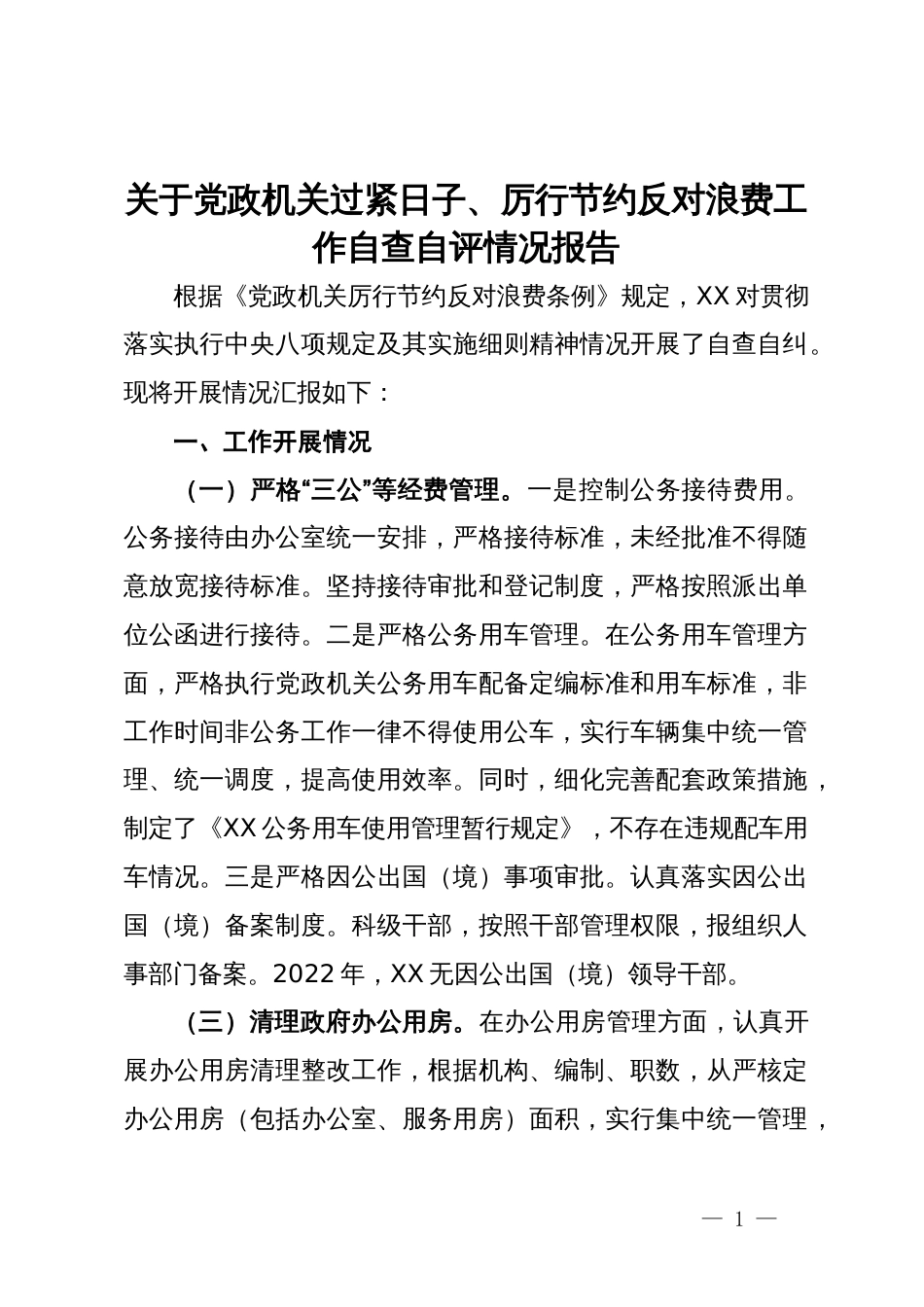 关于党政机关过紧日子、厉行节约反对浪费工作自查自评情况报告_第1页