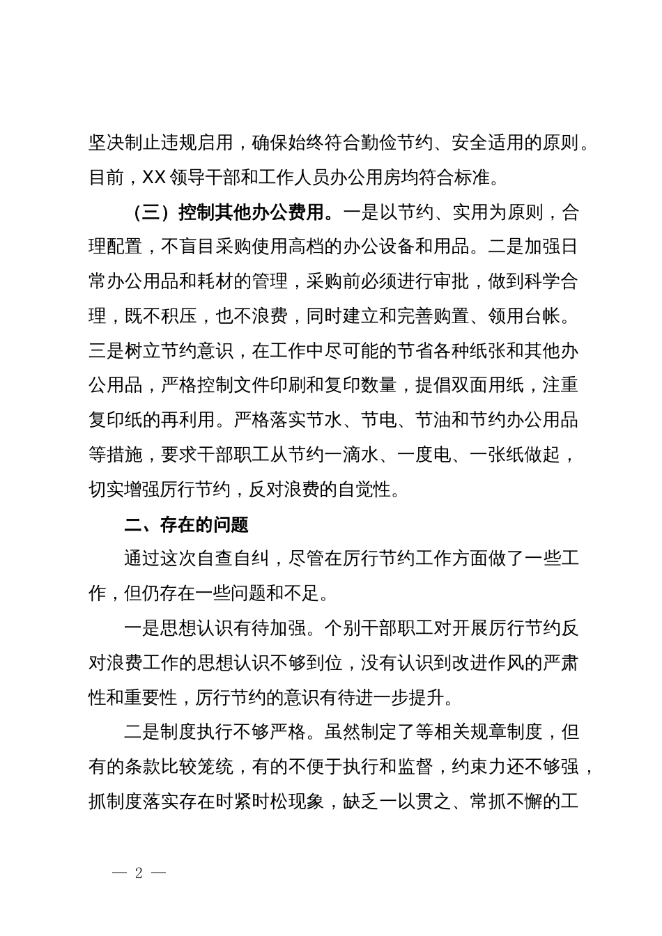 关于党政机关过紧日子、厉行节约反对浪费工作自查自评情况报告_第2页