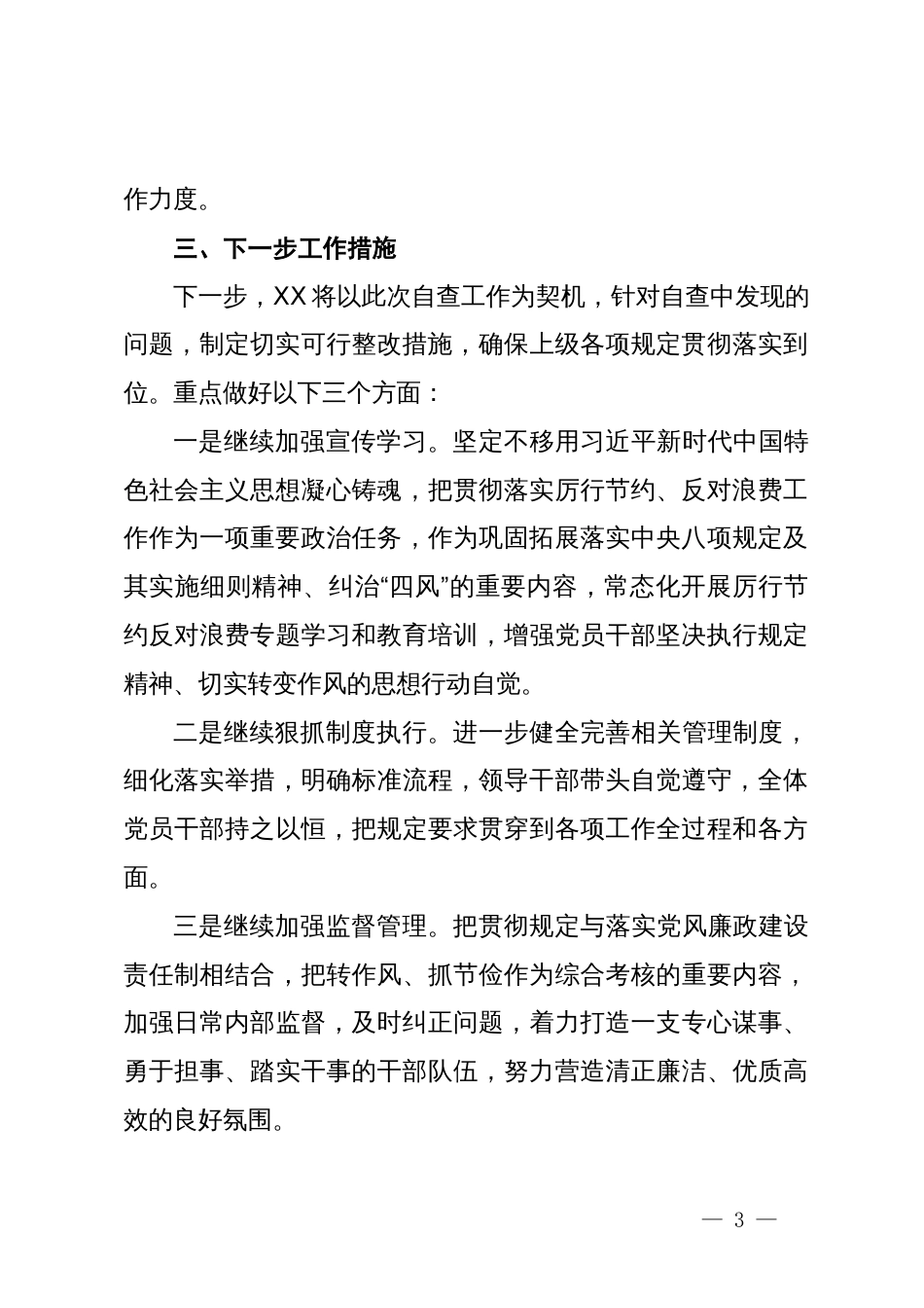 关于党政机关过紧日子、厉行节约反对浪费工作自查自评情况报告_第3页