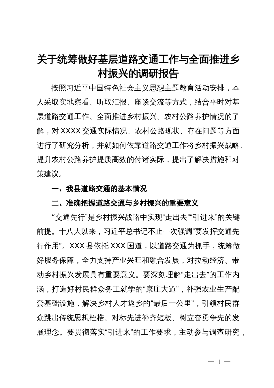 关于统筹做好基层道路交通工作与全面推进乡村振兴的调研报告_第1页