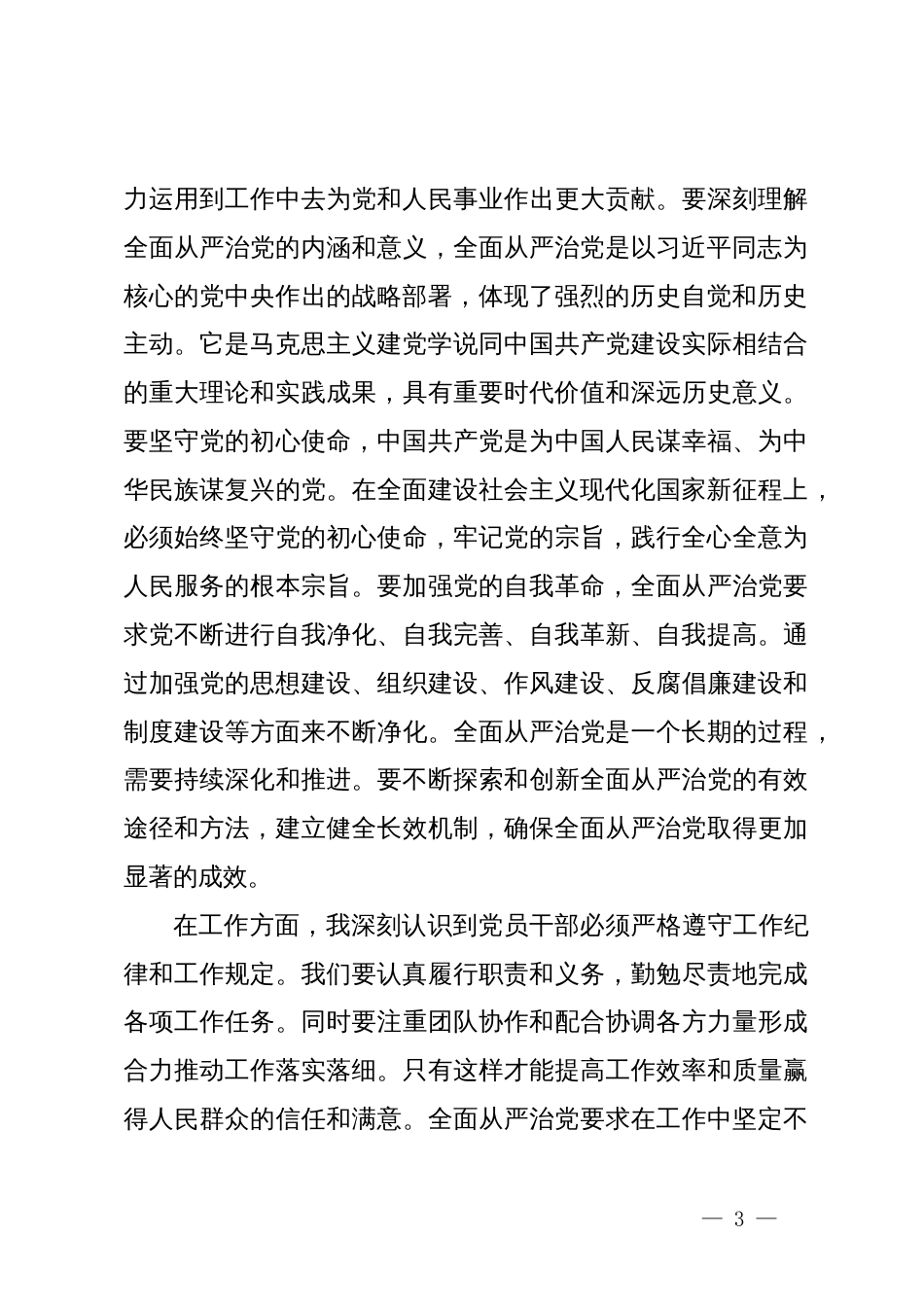 党风廉政建设暨全面从严治党心得体会_第3页