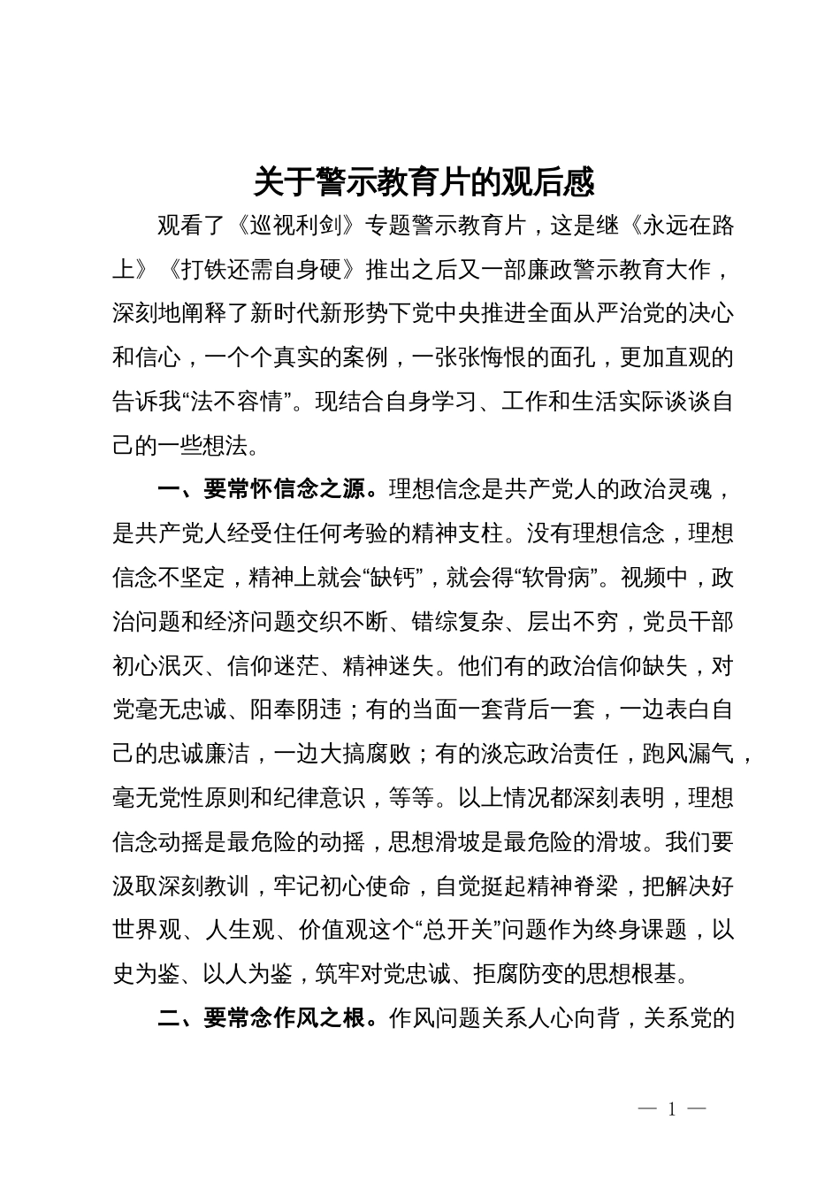 关于警示教育片的观后感_第1页