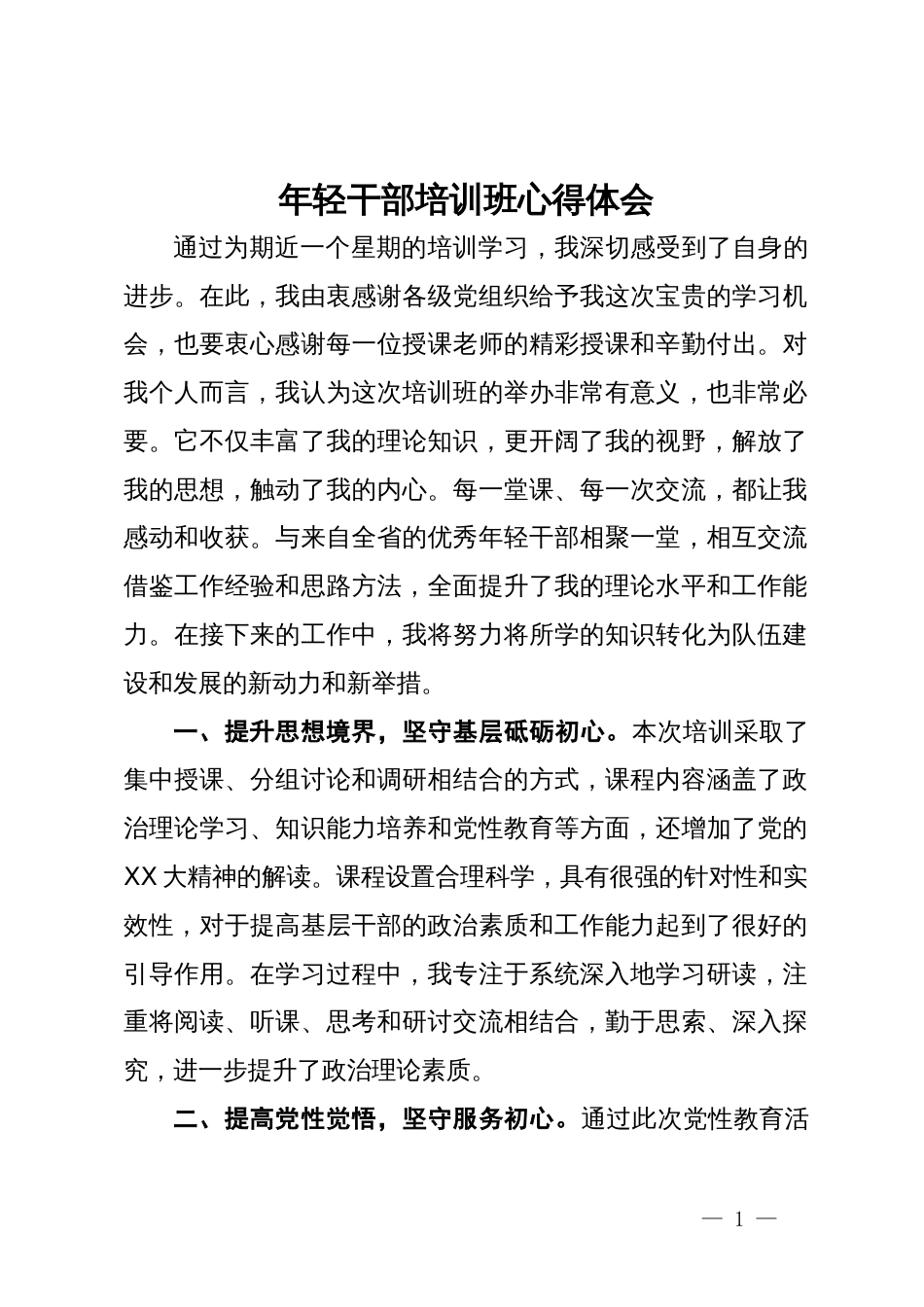 年轻干部培训班心得体会_第1页