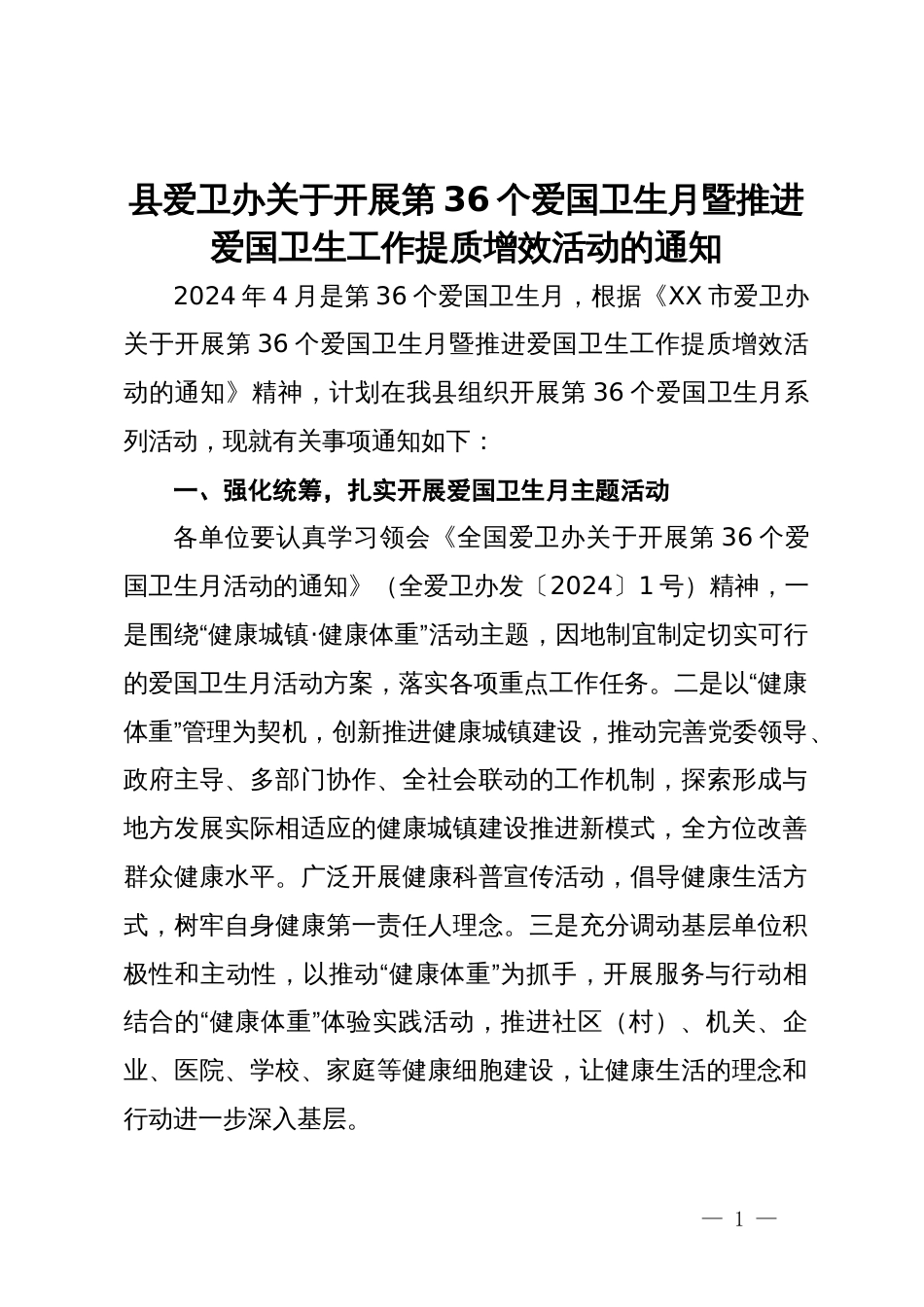 县爱卫办关于开展第36个爱国卫生月暨推进爱国卫生工作提质增效活动的通知_第1页