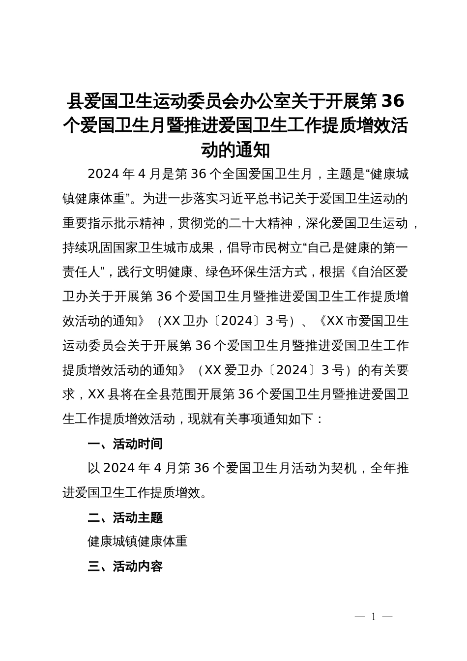 县爱国卫生运动委员会办公室关于开展第36个爱国卫生月暨推进爱国卫生工作提质增效活动的通知_第1页