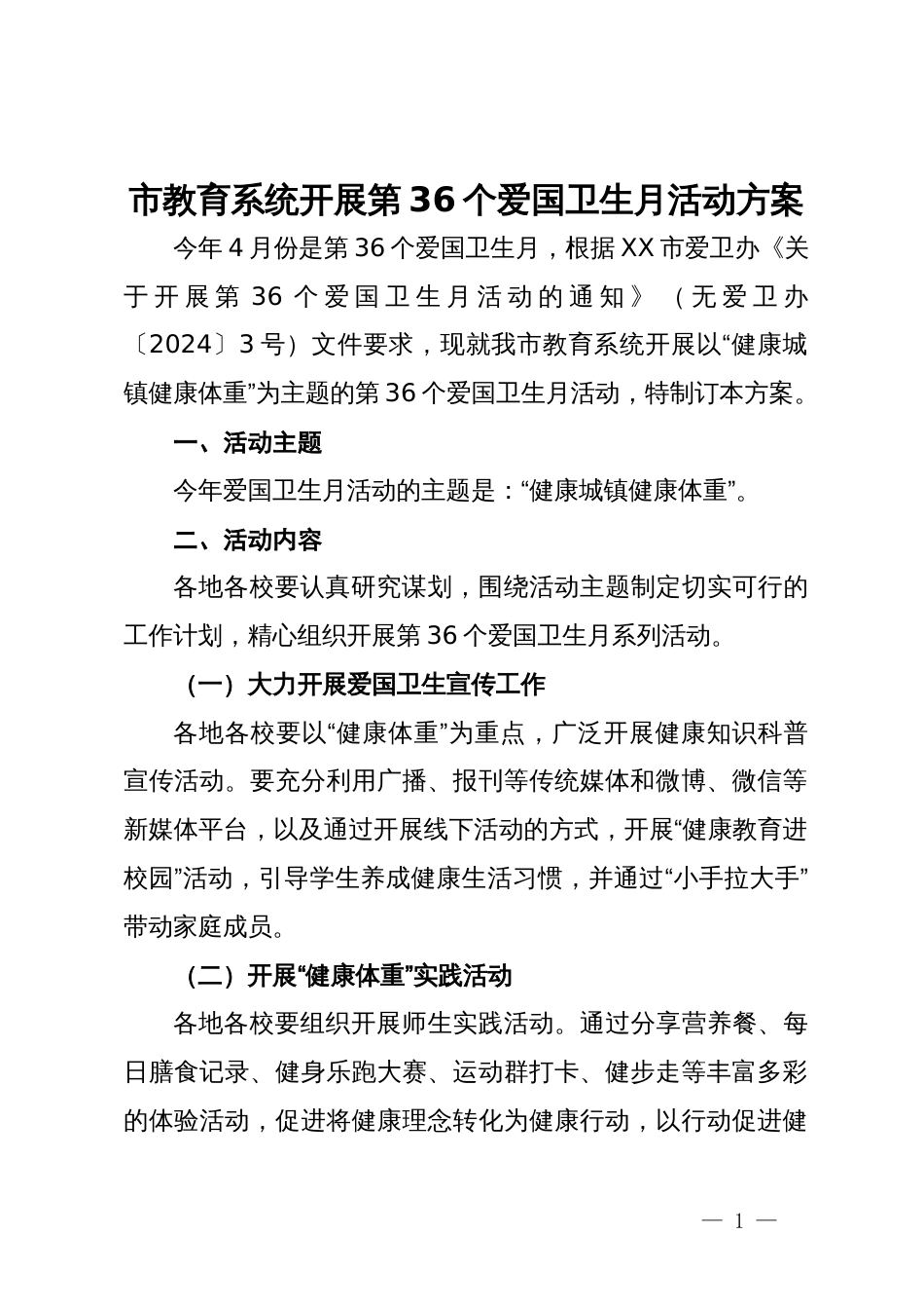 市教育系统开展第36个爱国卫生月活动方案_第1页