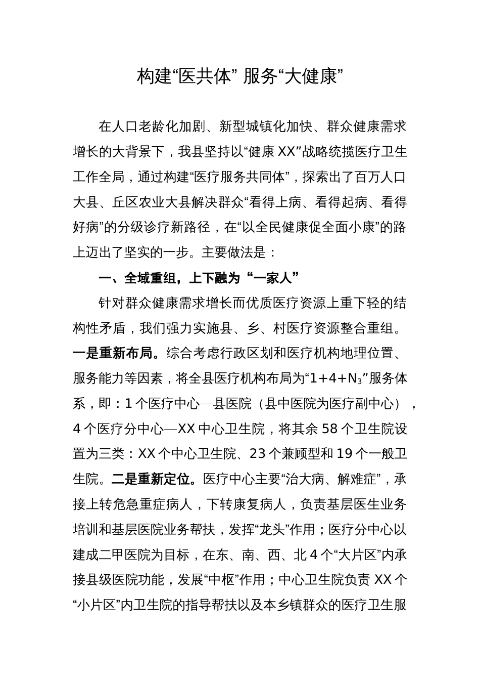 某县在卫生与健康大会上的发言材料_第1页