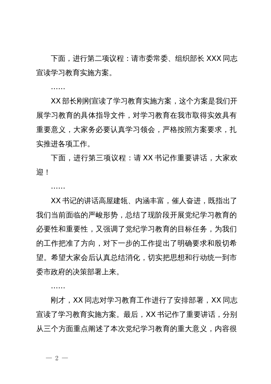 某市长在全市党纪学习教育动员会议上的主持词_第2页