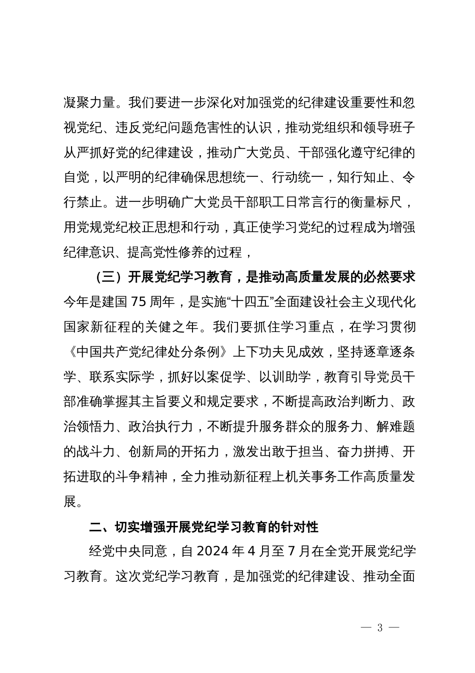 某机关事务管理局局长党纪学习教育工作部署会议上的主持讲话_第3页