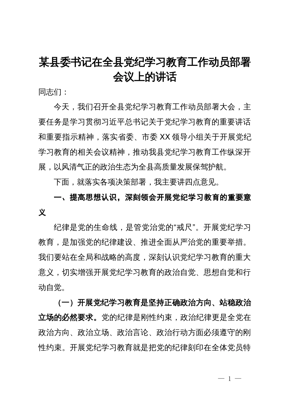 某县委书记在全县党纪学习教育工作动员部署会议上的讲话_第1页