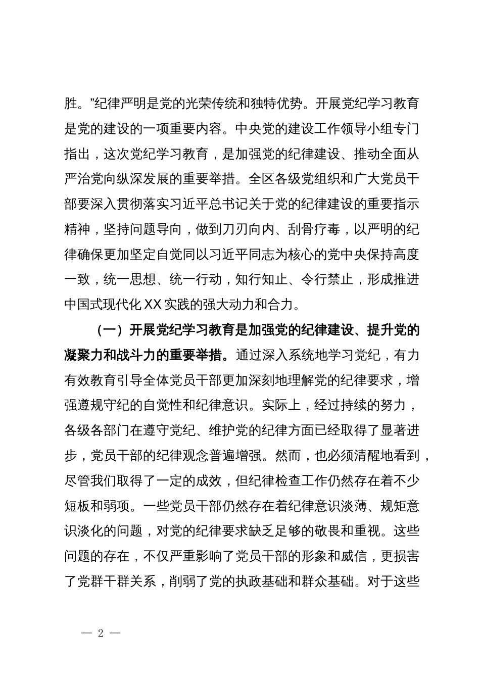 某区委书记在2024年全区党纪学习教育工作动员部署大会上的讲话_第2页