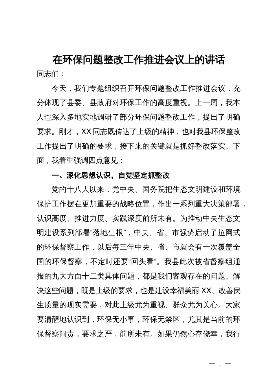 在环保问题整改工作推进会议上的讲话_第1页