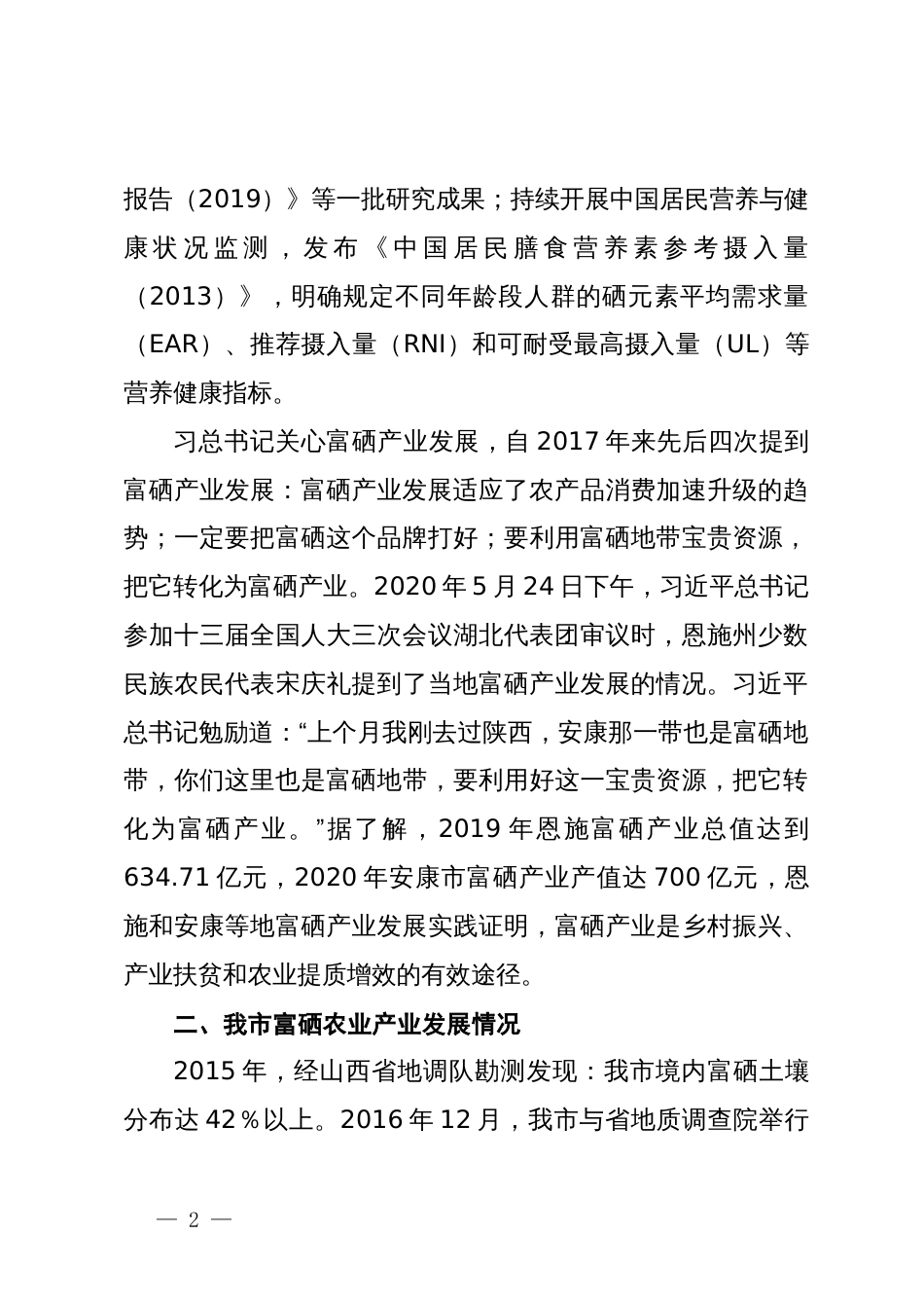 调研报告：发展新质生产力培育富硒产业的思考_第2页