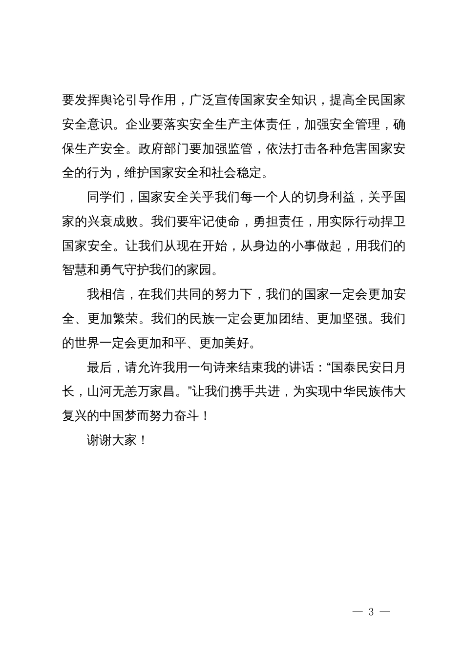 全民国家安全教育日校长在国旗下的讲话_第3页