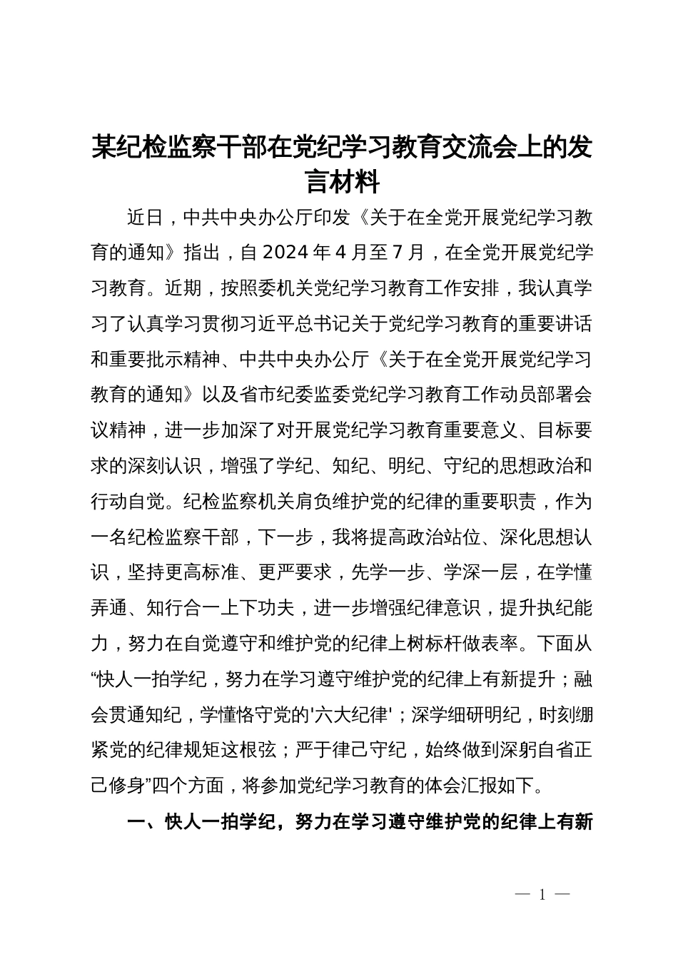 某纪检监察干部在党纪学习教育交流会上的发言材料_第1页