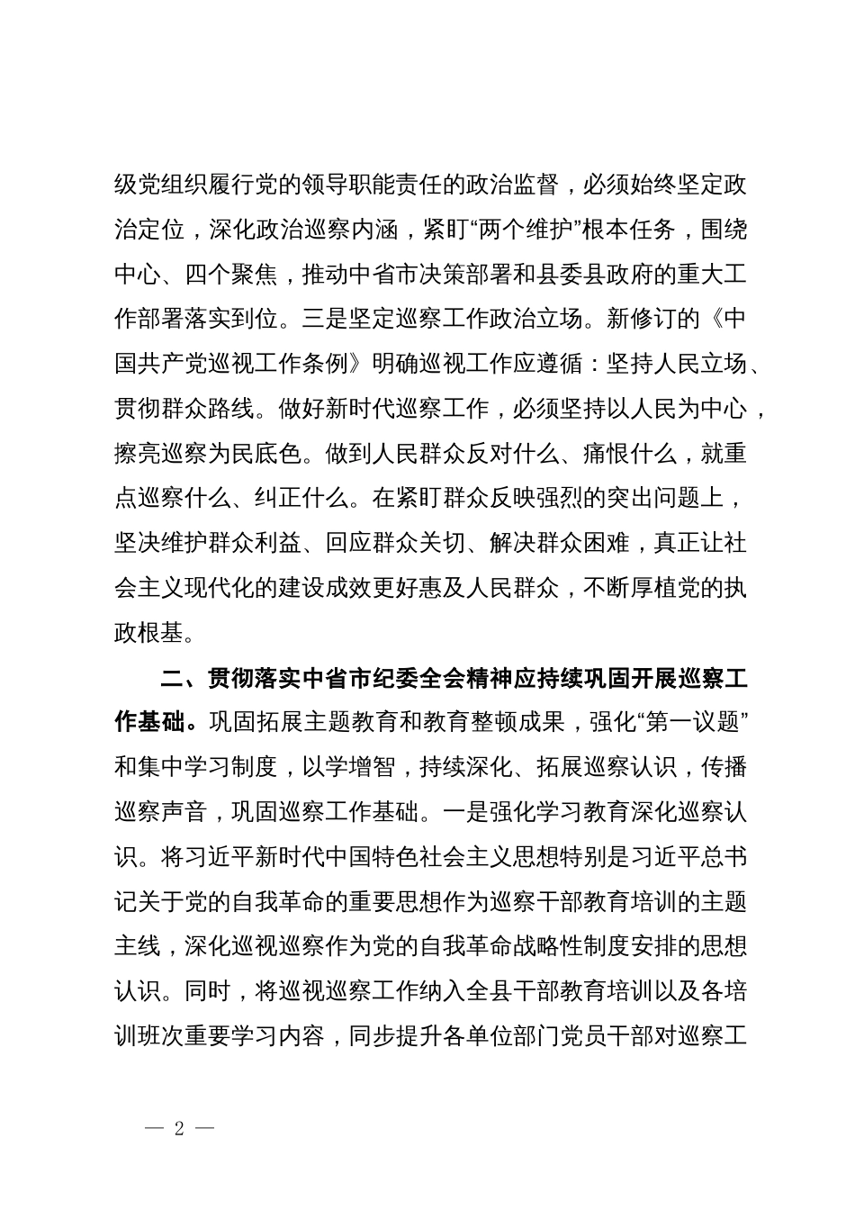 在贯彻落实中央纪委全会工作部署专题学习会上的发言_第2页