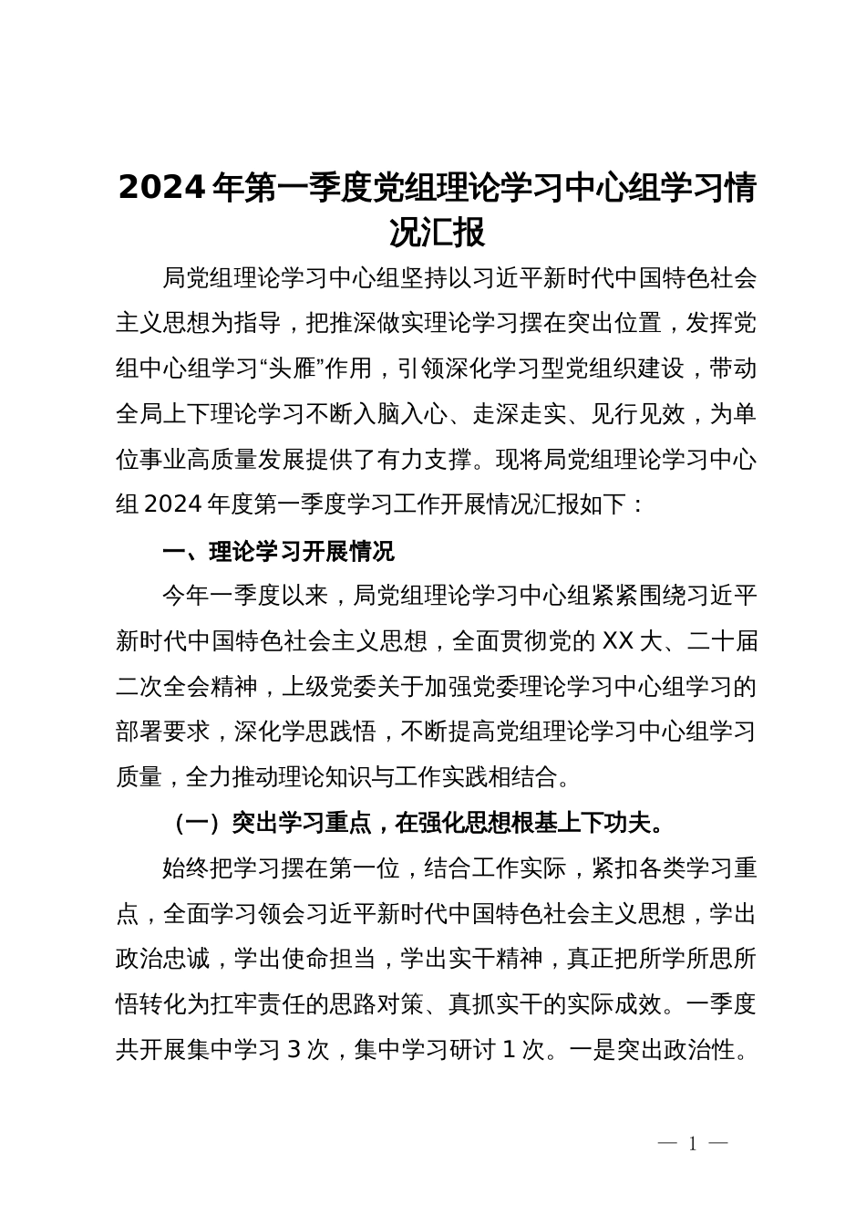 2024年第一季度党组理论学习中心组学习情况汇报_第1页