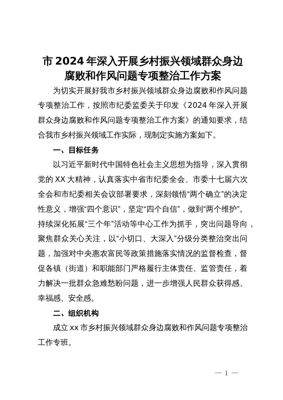 市2024年深入开展乡村振兴领域群众身边腐败和作风问题专项整治工作方案_第1页