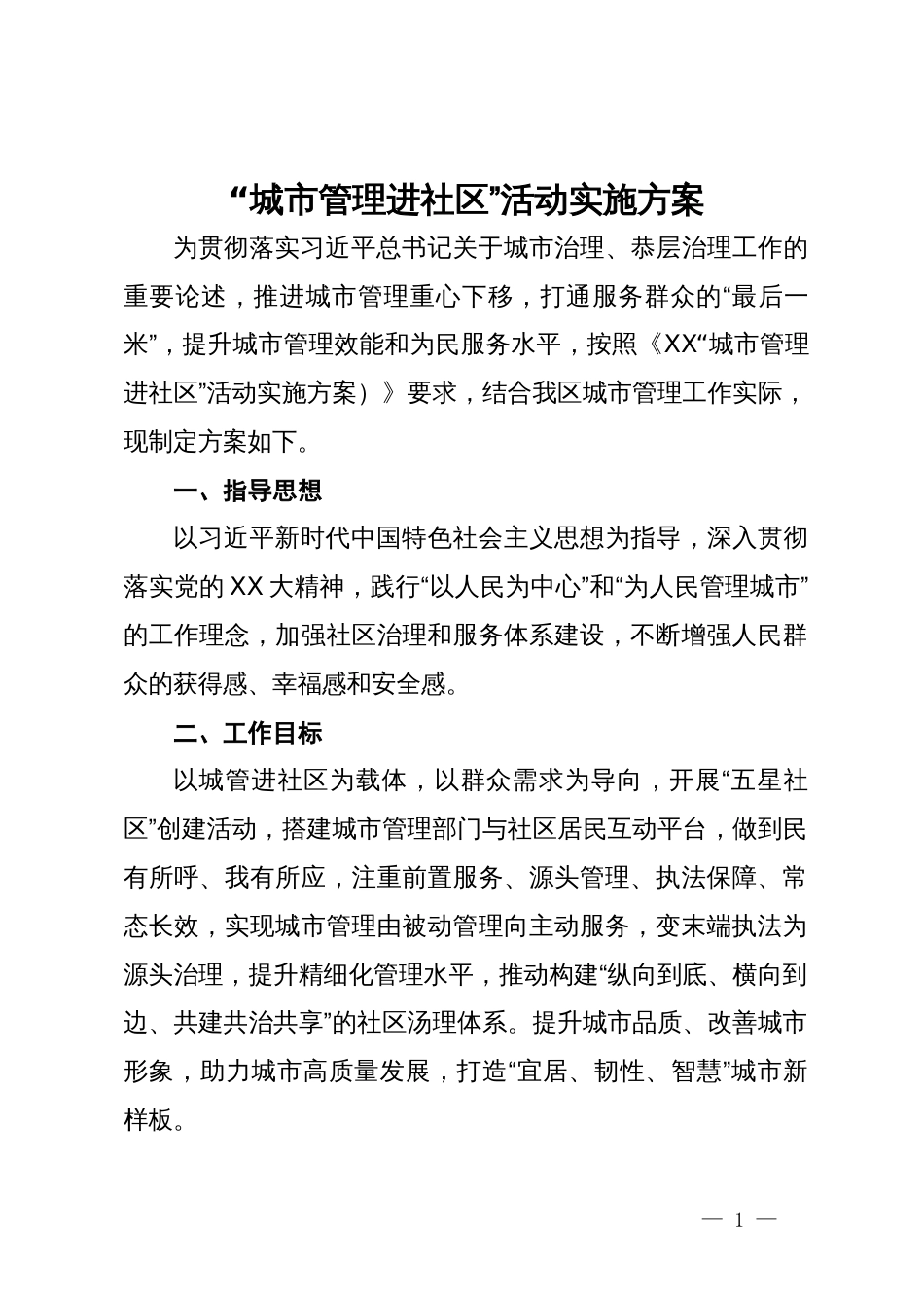 “城市管理进社区”活动实施方案_第1页