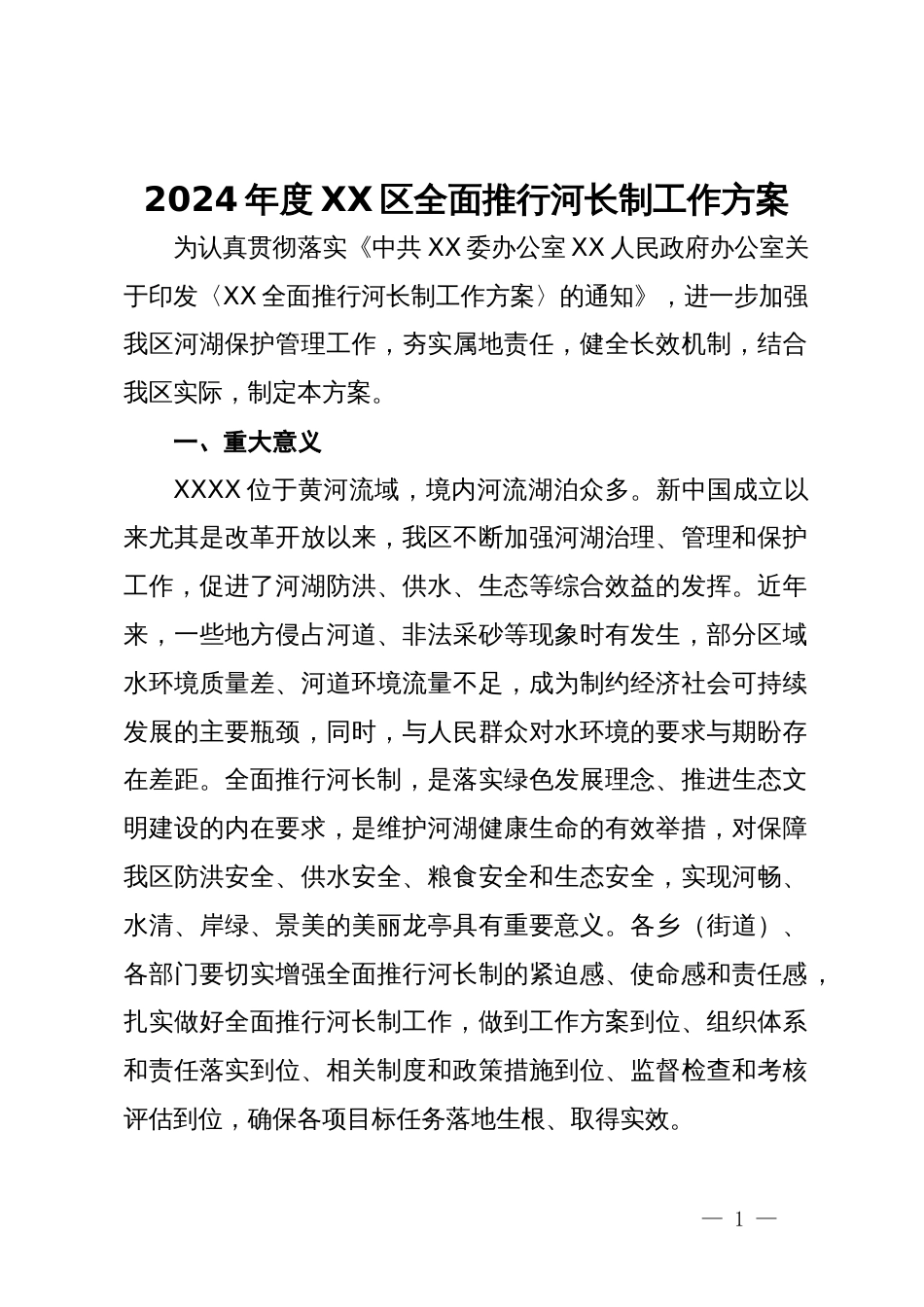 2024年度XX区全面推行河长制工作方案_第1页