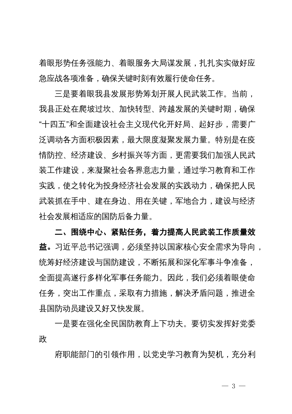 在县委人民武装委员会全体会议上的讲话_第3页