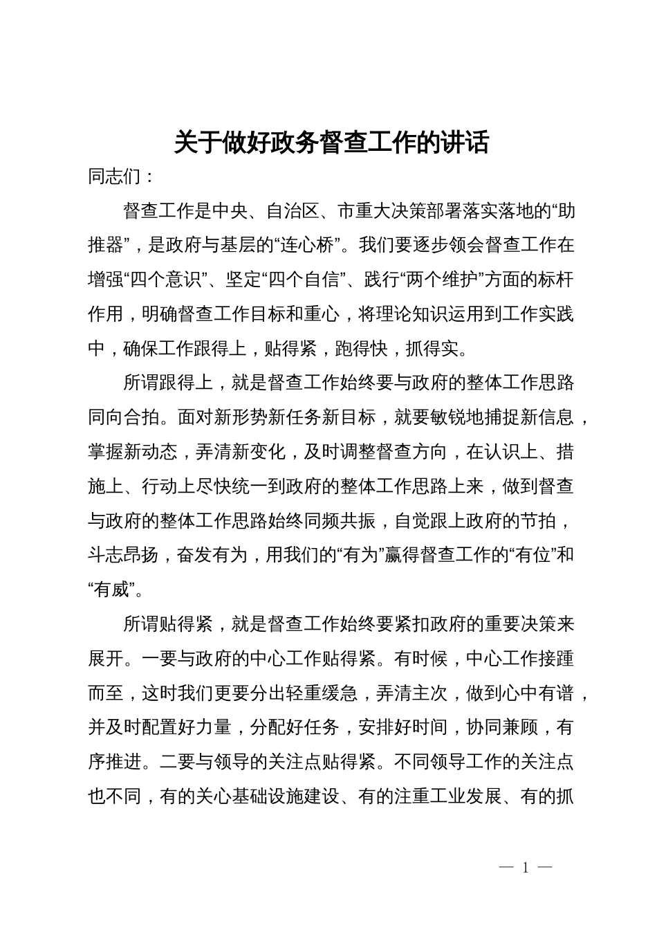 关于做好政务督查工作的讲话_第1页
