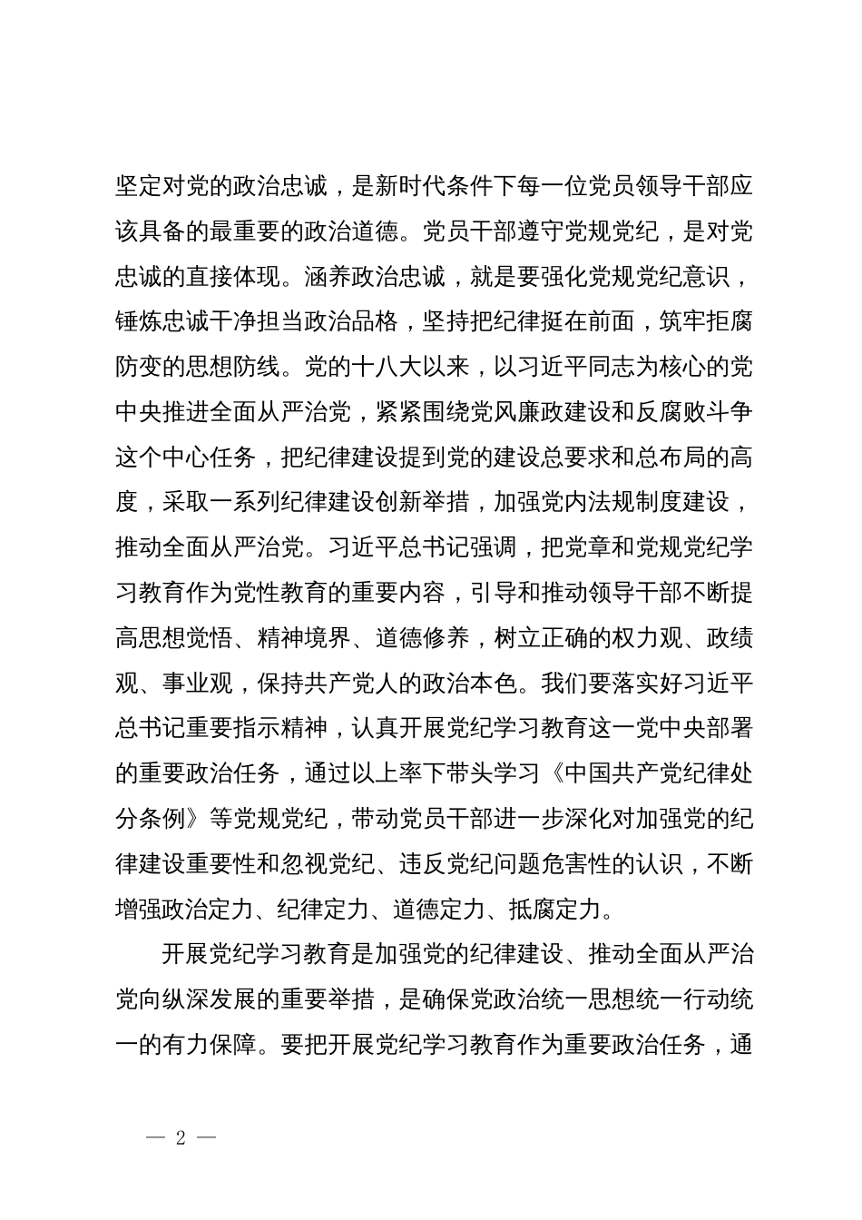 在党委理论学习中心组党纪学习教育读书班开班式上的讲话提纲_第2页