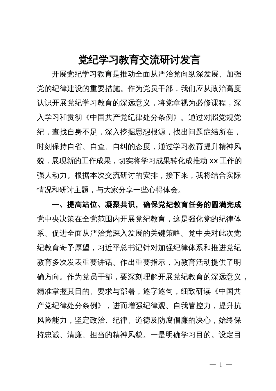 党纪学习教育交流研讨发言_第1页