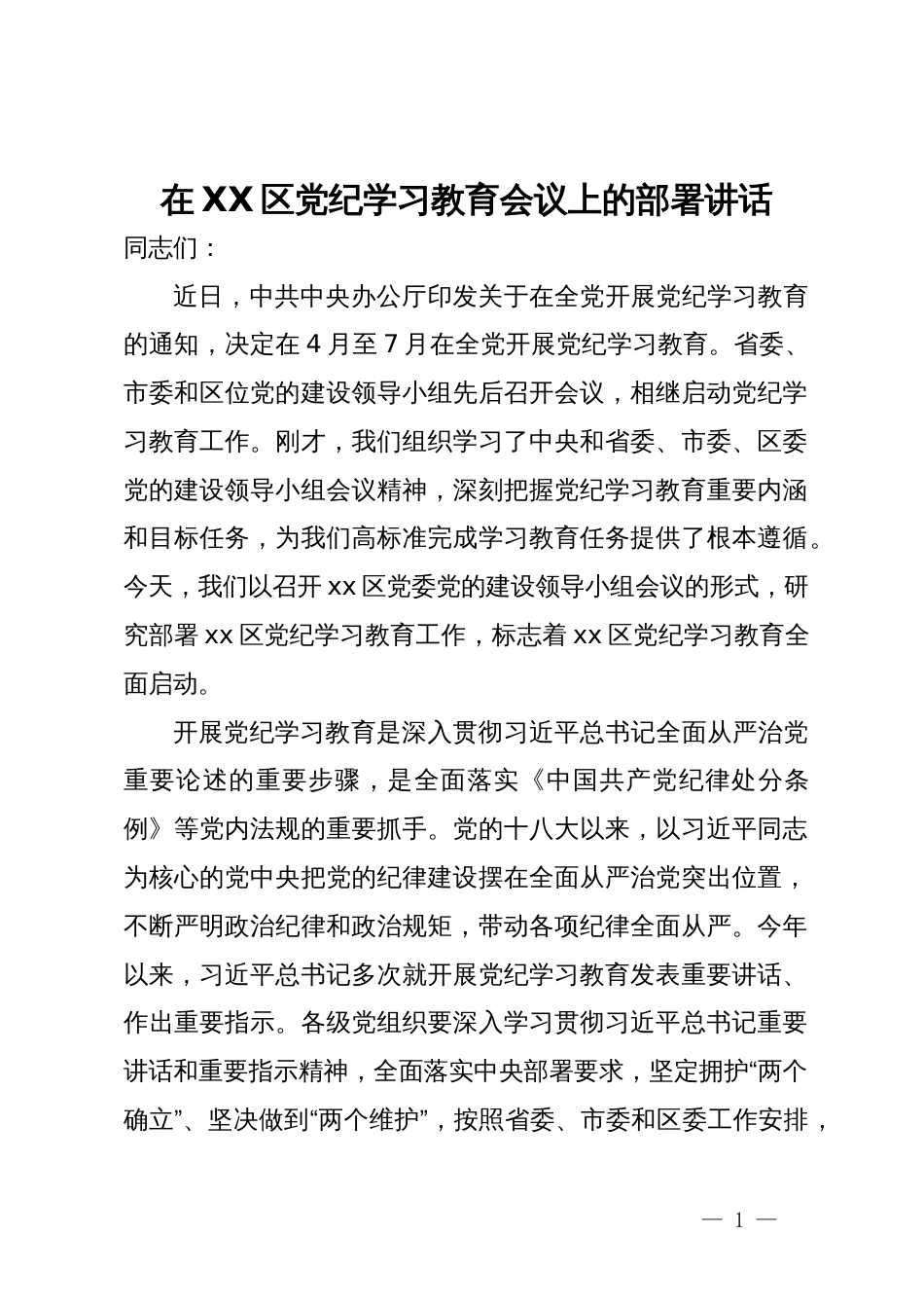 在区党纪学习教育会议上的部署讲话_第1页