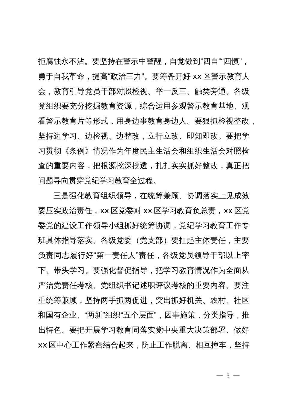 在区党纪学习教育会议上的部署讲话_第3页