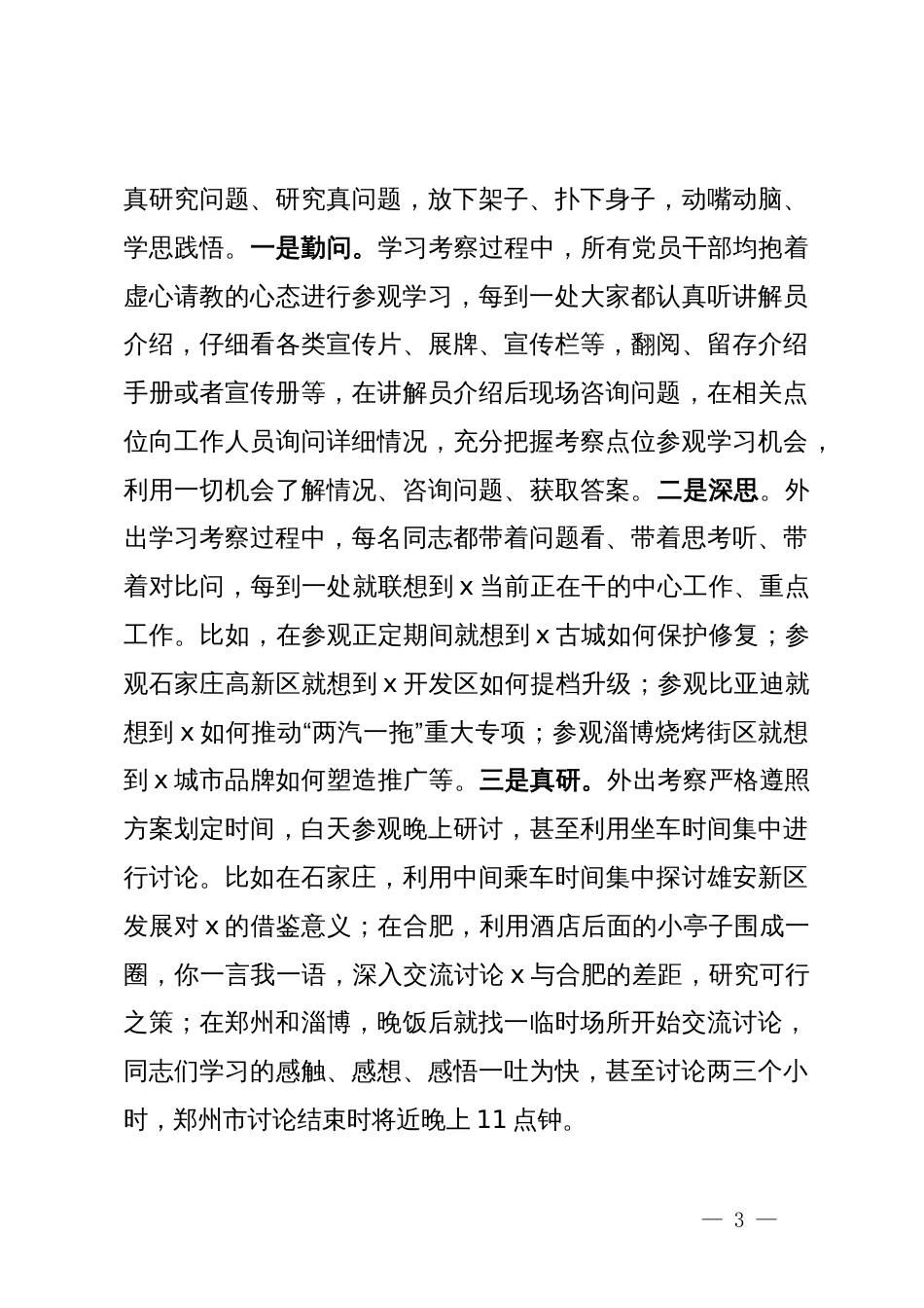 市委办公室主任研讨发言：全员学习考察 全面对标提升推动“四型市直机关建设”走深走实_第3页