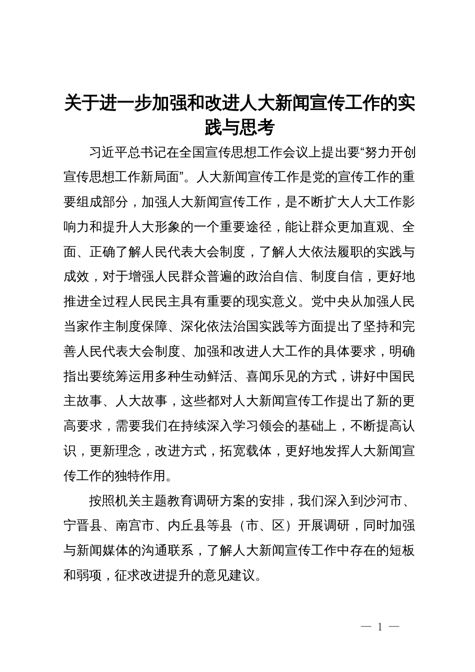 关于进一步加强和改进人大新闻宣传工作的实践与思考_第1页