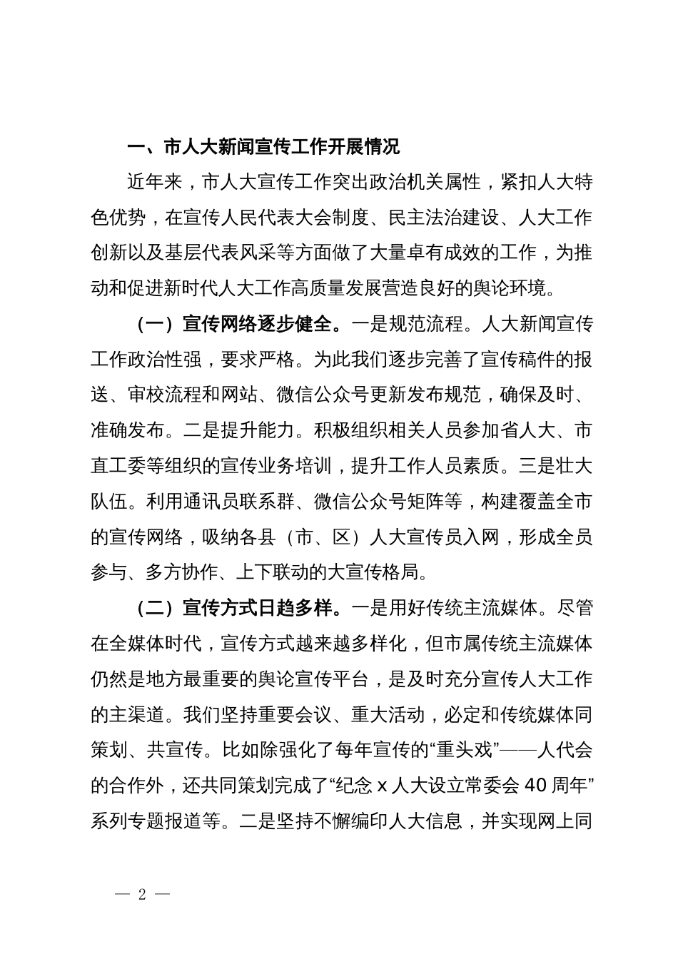 关于进一步加强和改进人大新闻宣传工作的实践与思考_第2页