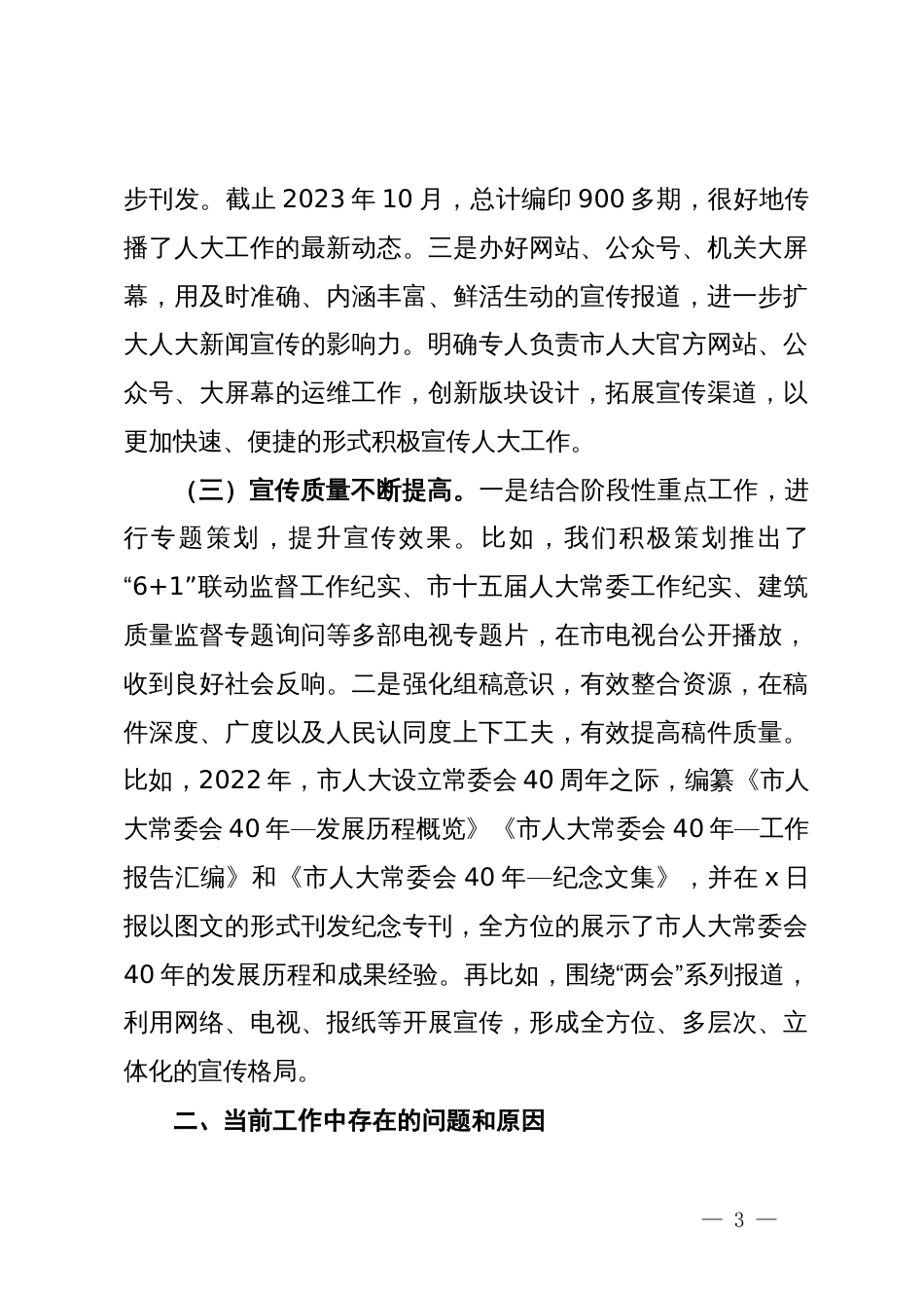 关于进一步加强和改进人大新闻宣传工作的实践与思考_第3页