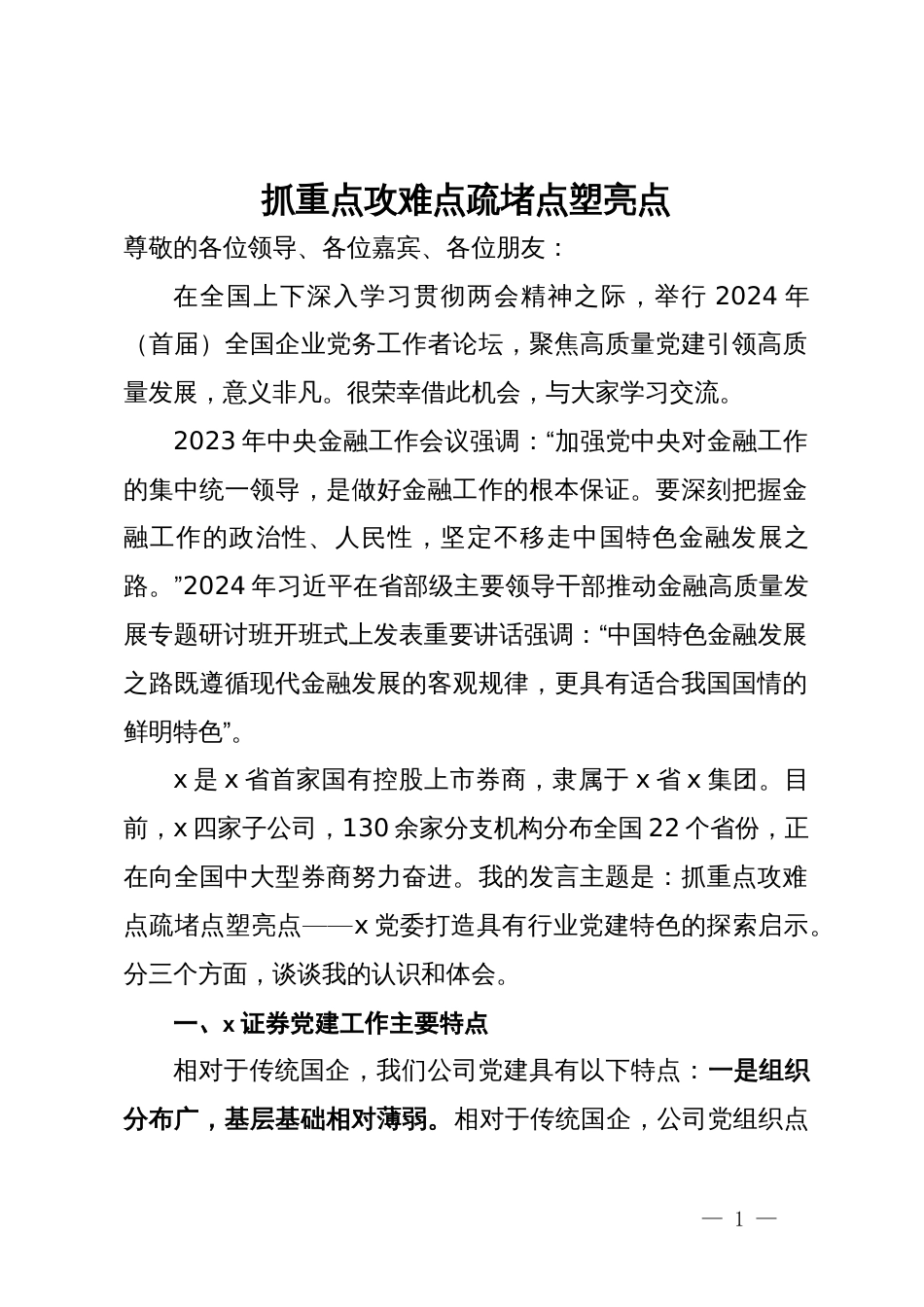 公司党委书记在 2024年全国企业党务工作者论坛上的发言_第1页