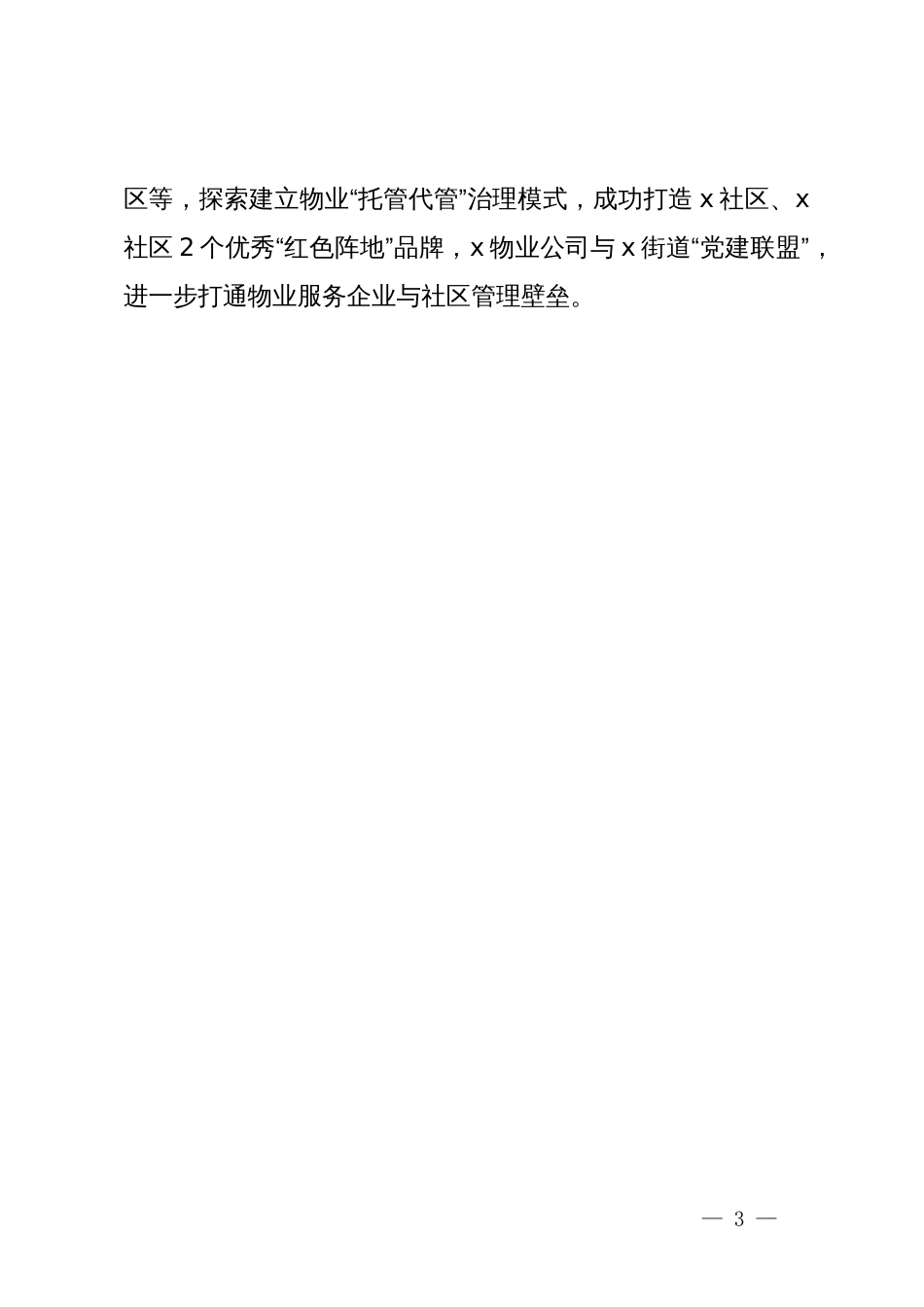 某区在党建引领基层治理工作交流会上的发言_第3页