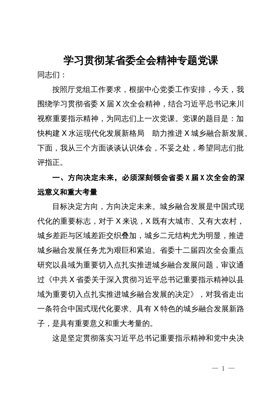 学习贯彻某省委全会精神专题党课_第1页