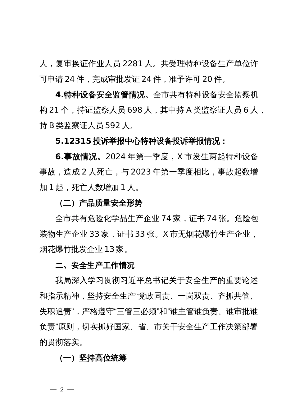 某市市场监督管理局关于2024年第一季度安全生产形势分析报告_第2页