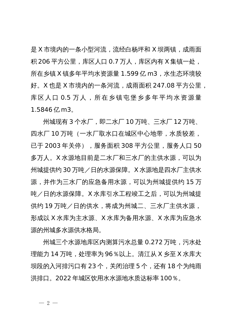 关于饮用水水源地生态环境保护的调研报告_第2页