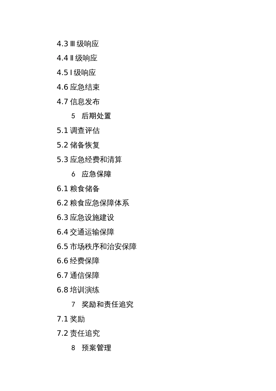 市粮食突发事件应急预案_第2页