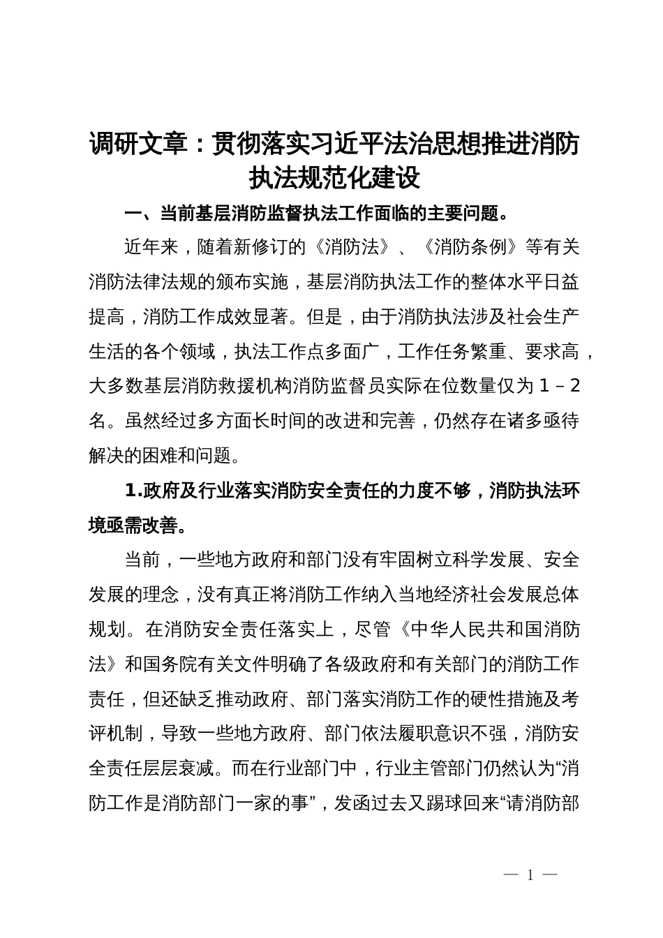 调研文章：贯彻落实习近平法治思想推进消防执法规范化建设_第1页