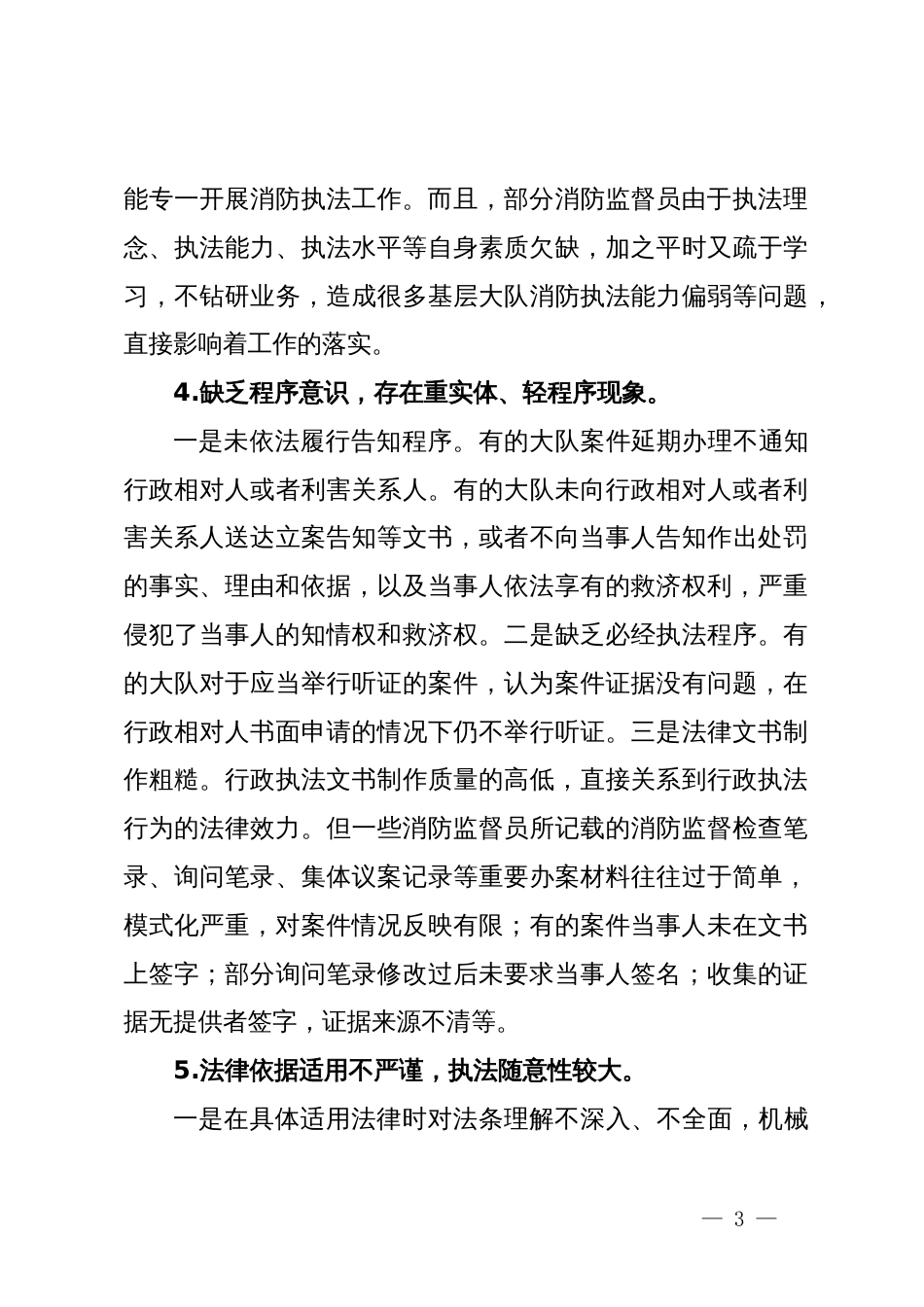 调研文章：贯彻落实习近平法治思想推进消防执法规范化建设_第3页