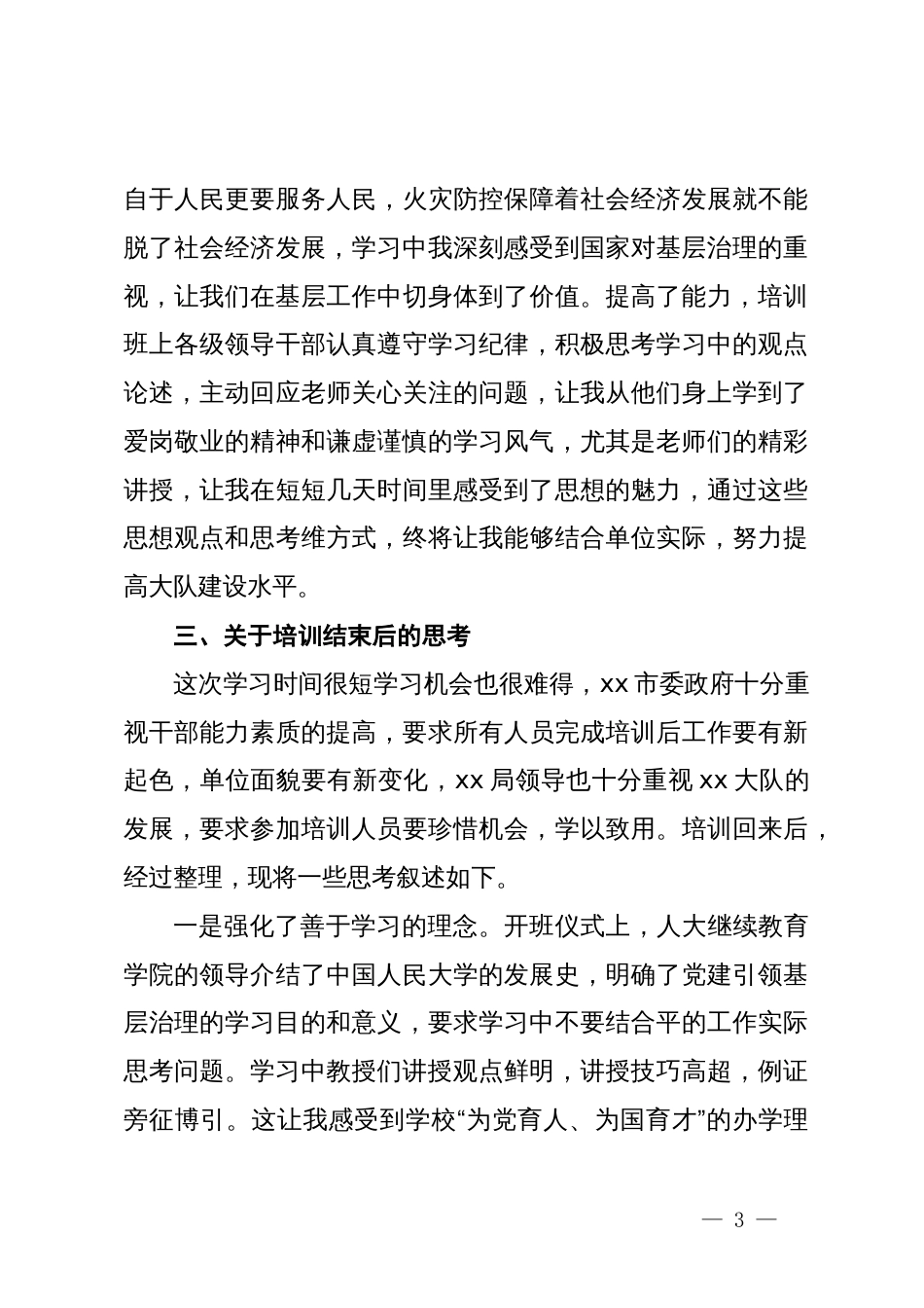 参加市党建引领基层治理专题培训班学习体会_第3页