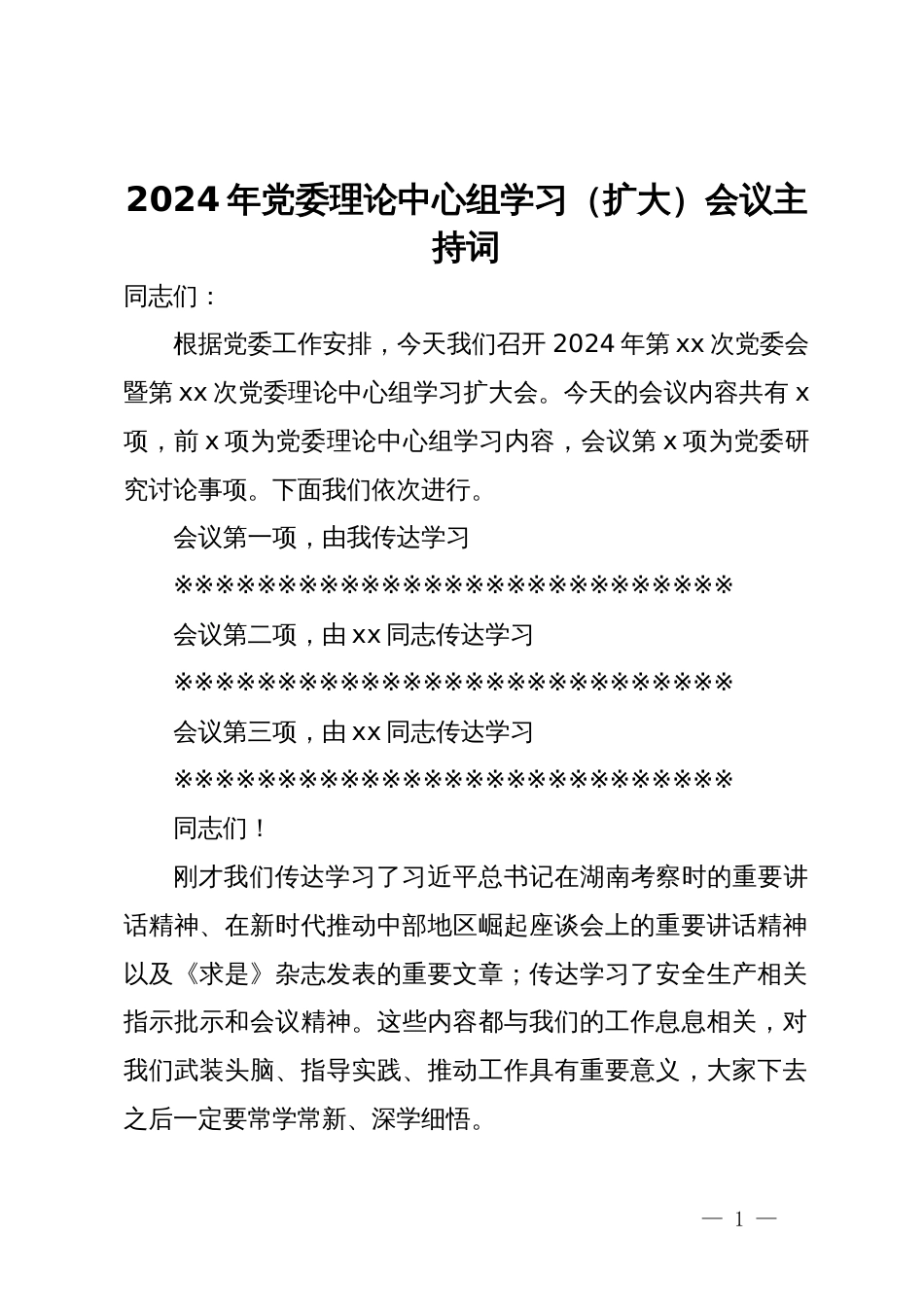 2024年党委理论中心组学习（扩大）会议主持词_第1页