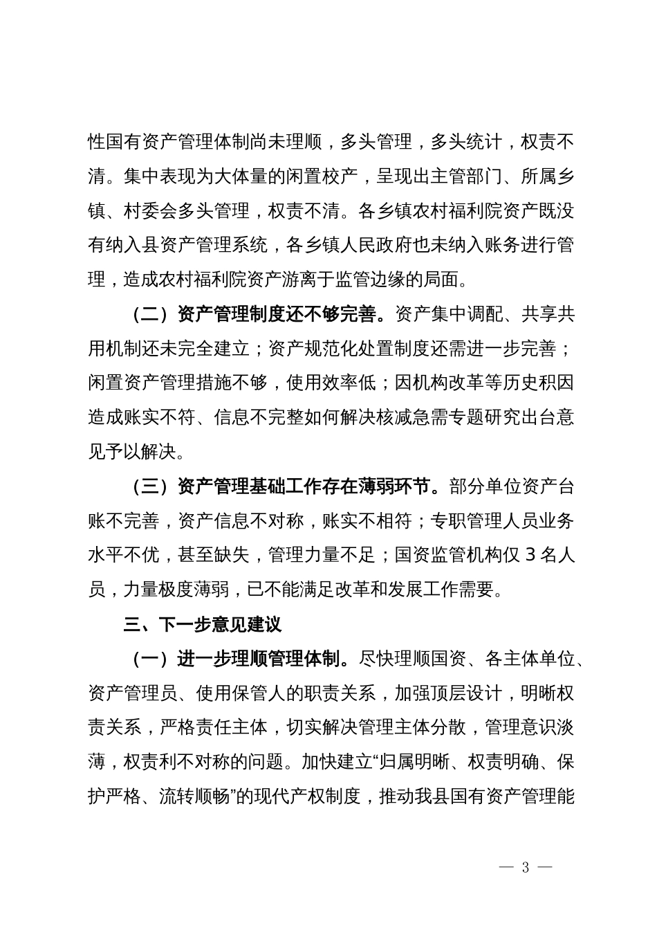 关于全县行政事业性国有资产管理情况的视察报告_第3页